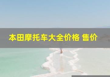 本田摩托车大全价格 售价